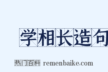 敩学相长造句是什么意思的图片